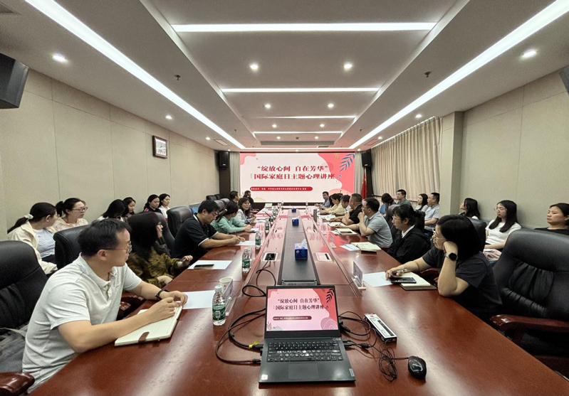 綻放心間自在芳華——農(nóng)墾中心、農(nóng)墾局聯(lián)合舉辦國際家庭日主題心理講座活動