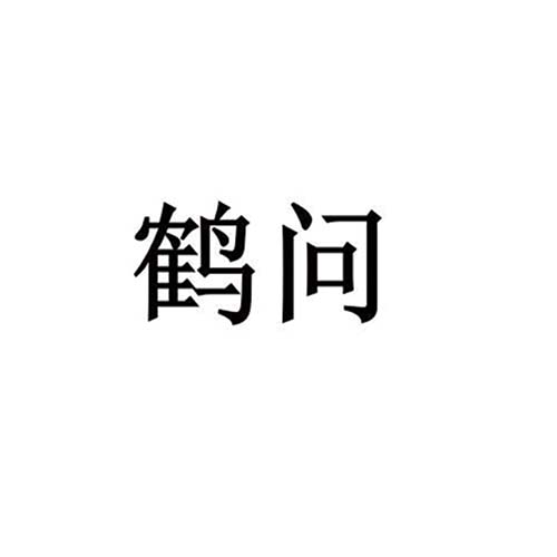 鶴問(wèn)