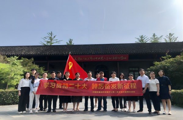“學(xué)習貫徹二十大 踔厲奮發(fā)新征程”——農(nóng)墾中心第二黨支部赴湖北開展主題黨日活動